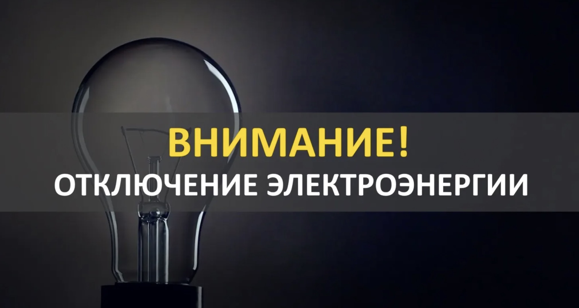 11 июля 2024 года в связи с ремонтными работами будет произведено отключение электроэнергии.