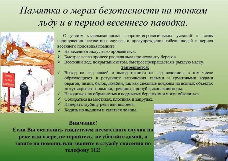 Памятка о мерах безопасности на тонком льду и в период весеннего паводка.