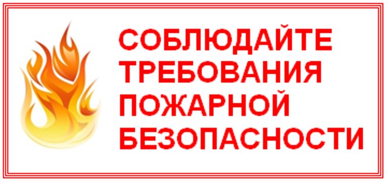 Соблюдение мер пожарной безопасности является основой Вашей безопасности и людей Вас окружающих.